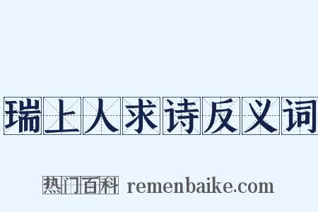 瑞上人求诗反义词是什么意思的图片